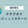 個人利用OKな福利厚生サービスとお得な入会方法 クラブオフとベネフィットステーション