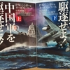 P・W・シンガー＆オーガスト・コール「中国軍を駆逐せよ！ゴースト・フリート出撃す」