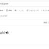 【英語-発音】Googleの発音練習機能は役に立つのか