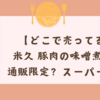 【どこで売ってる？】米久 豚肉の味噌煮込みは通販限定？スーパーにもある？最安購入先まとめ
