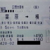 区間変更券