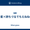 暁千星×詩ちづるでちえねね化！