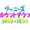 キンプリ５人で“ラストカウコン”　永瀬廉“うさ耳”パフォを年男ユニットで披露