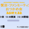 【参加レポ】亀井賢治さん初のファンミ！おつかめかい（1部）レポ　どんな雰囲気？客層は？何をするイベント？【実体験ログ】