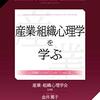 【産業・組織心理学おすすめ本】読んでよかった書籍20選【理論と実践をつなぐ】