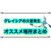 グレイシア大量発生はどこがオススメ？ 色違い厳選のオススメ場所まとめ