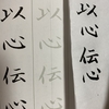 一日一禅　100日間　38日目