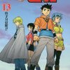 冒険王ビィト / 稲田浩司 / 三条陸(13)、あらすじ感想と今後の七ッ星魔人との戦いの展開予想