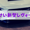 スバル新型「レヴォーグ」のデザインがダサい件