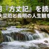 【11/11】鴨長明『方丈記』を読み解く──五大災厄と長明の人生観を考える