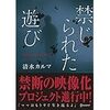 禁じられた遊び　清水カルマ　を読んで