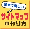 【はてなブログ全ユーザー向け】読者に優しくブログ運営に役立つサイトマップの設置方法