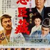 『忠臣蔵 花の巻 雪の巻』(1962：稲垣浩)