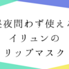 昼夜問わず使えるイリュンのリップマスク