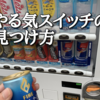 やる気スイッチの見つけ方