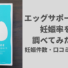 【エッグサポートの妊娠率】妊活用潤滑ゼリーで確率が上がる？口コミまとめ