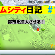 シムシティ カテゴリーの記事一覧 Yo Craft ヨークラフト シムシティ カテゴリーの記事一覧 Yo Craft ヨークラフト