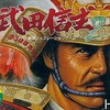 今ファミコンの武田信玄2 (箱説あり)というゲームにほんのりとんでもないことが起こっている？