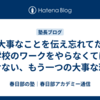 【大事なことを伝え忘れてた】学校のワークをやらなくてはいけない、もう一つの大事な理由