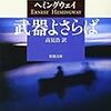 ＊読書中、今は『ヘミングウェイ』