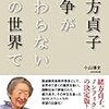 緒方貞子　戦争が終わらないこの世界で