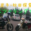 ！岩手・秋田マスツーです！