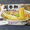 滋養軒塩ラーメン