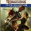9月26日のホビージャパンRPGコンベンションでD&Dのマスターをしてきました。