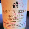 播州一献 純米吟醸 SPRING SHINE 生と栗焼酎 ダバダ火振