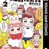 「ウサギ目社畜科 2」(Kindle版)