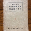 昭和１０年刊「私設短波実験局出願の手引」