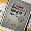 【65冊目】『497日連続で契約を取りまくった私の営業ルール』→参考になるダイヤモンドルールがたくさん