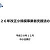 小規模事業者支援法の評価と対応
