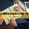 素人でもわかる！貸借対照表の見方と資産運用の基本【お金持ちの超基本】