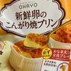 OHAYO 新鮮卵のこんがり焼きプリンだよ