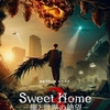 Sweet Home －俺と世界の絶望－ シーズン3