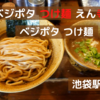 「ベジポタつけ麺 えん寺」ベジポタつけ麺＠池袋駅【レビュー・感想】【店舗６９杯目】