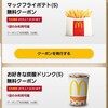 《もれなく？》マクドナルド無料クーポン