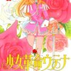 さいとうちほ版『少女革命ウテナ』