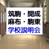 【筑駒・開成・麻布・駒東】学校説明会情報