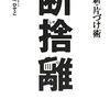 断捨離とビジネスは話題としてリンクしにくい気がする