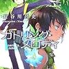 長谷川昌史 『ガトリング・メロディ nerim's note II』　（電撃文庫）