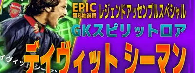 イーフト2026｜無料EPIC「シーマン【エピック】（守備的GK）」選手評価とおすすめ育成（GKスピリットロア）【レジェンドアッセンブルスペシャル】