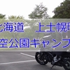 【レビュー】上士幌航空公園キャンプ場へキャンツー