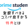 学生向けのAmazonサービス「Prime Student」お得すぎる！登録するべき！