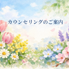 4月のカウンセリング予約可能日