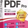 脱・無料PDFソフト！KINGSOFT PDF Proで作業効率爆上げ体験レビュー