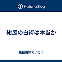 紺屋の白袴とは 一般の人気 最新記事を集めました はてな