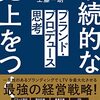 工藤一朗『ブランド・プロデュース思考』