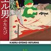 『連続殺人鬼カエル男ふたたび』 中山七里